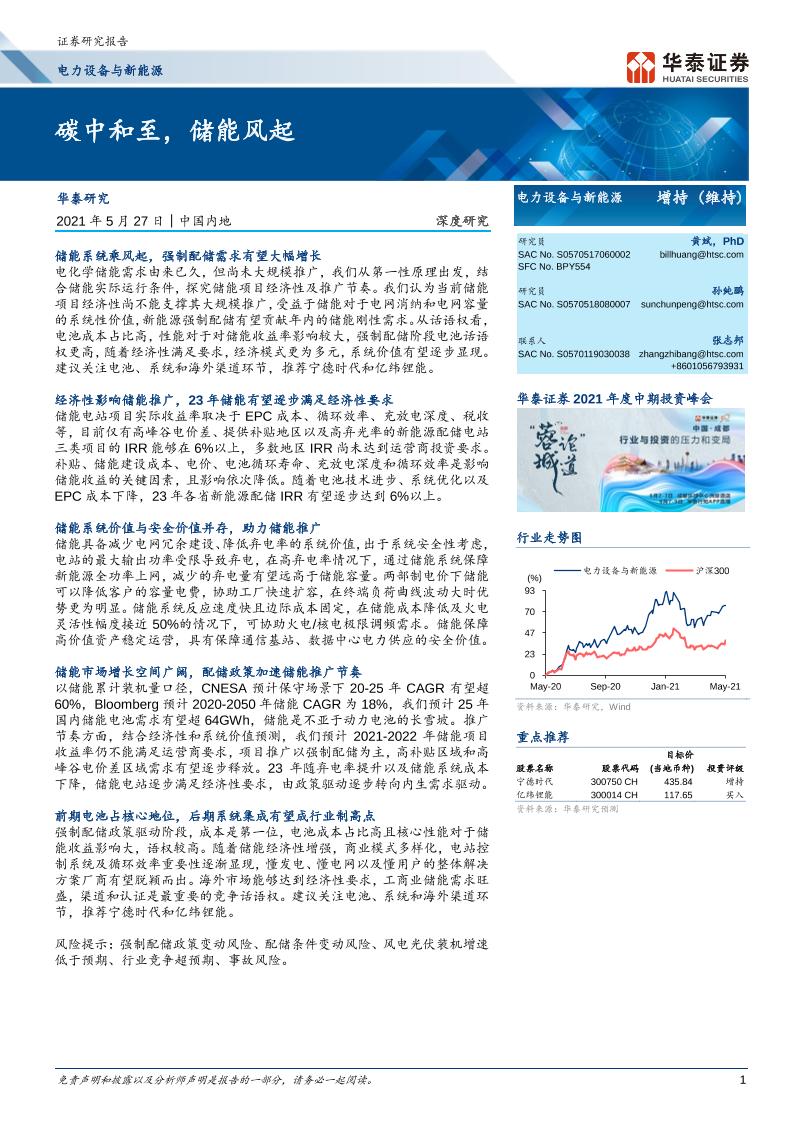 电力设备与新能源：碳中和至，储能风起