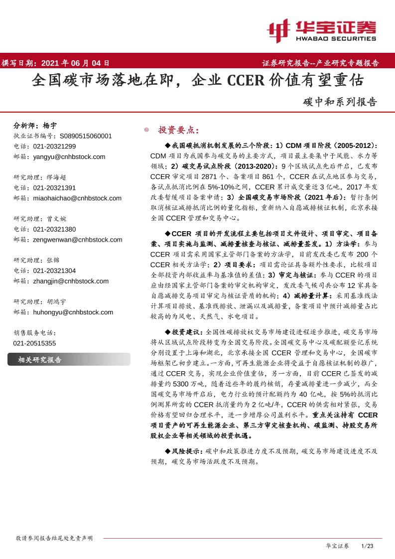 碳中和系列报告：全国碳市场落地在即，企业CCER价值有望重估