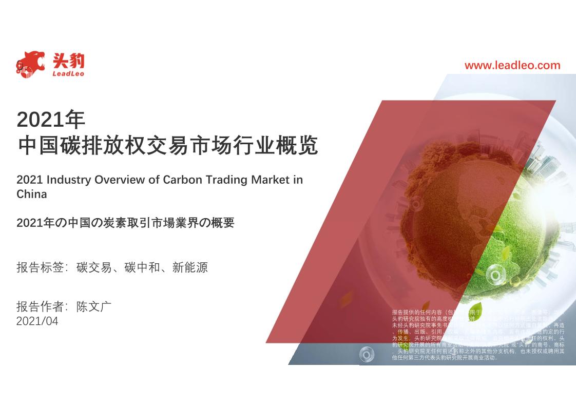 2021年中国碳排放权交易市场行业概览