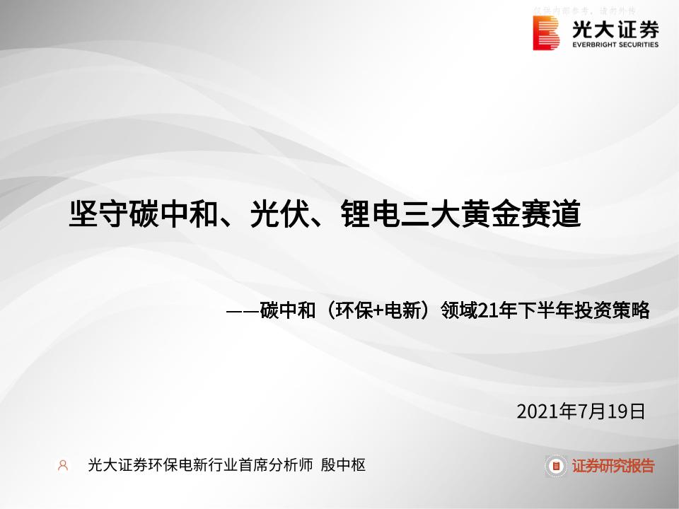 碳中和（环保+电新）领域21年下半年投资策略：坚守碳中和、光伏、锂电三大黄金赛道