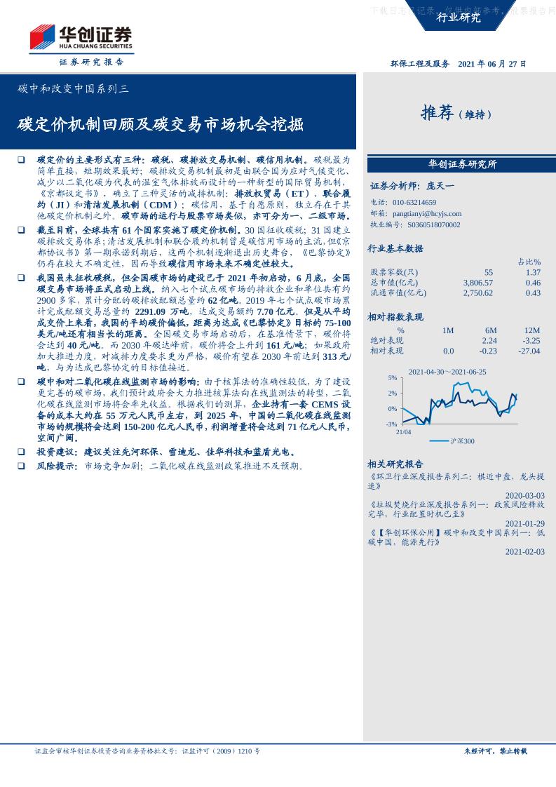 环保工程及服务行业碳中和改变中国系列三：碳定价机制回顾及碳交易市场机会挖掘