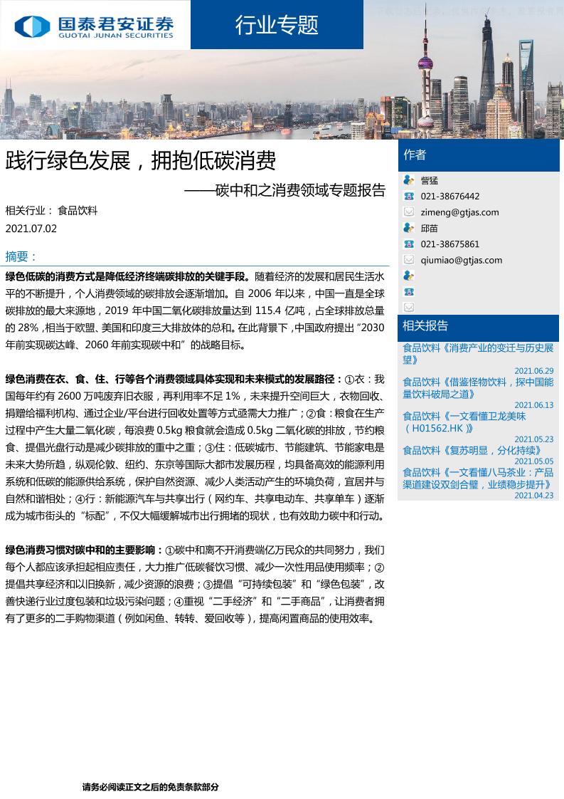 碳中和之消费领域专题报告：践行绿色发展，拥抱低碳消费