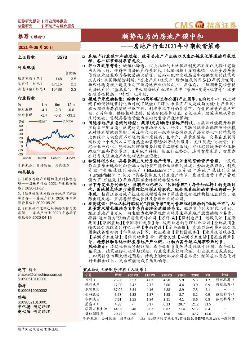 房地产行业2021年中期投资策略：顺势而为的房地产碳中和