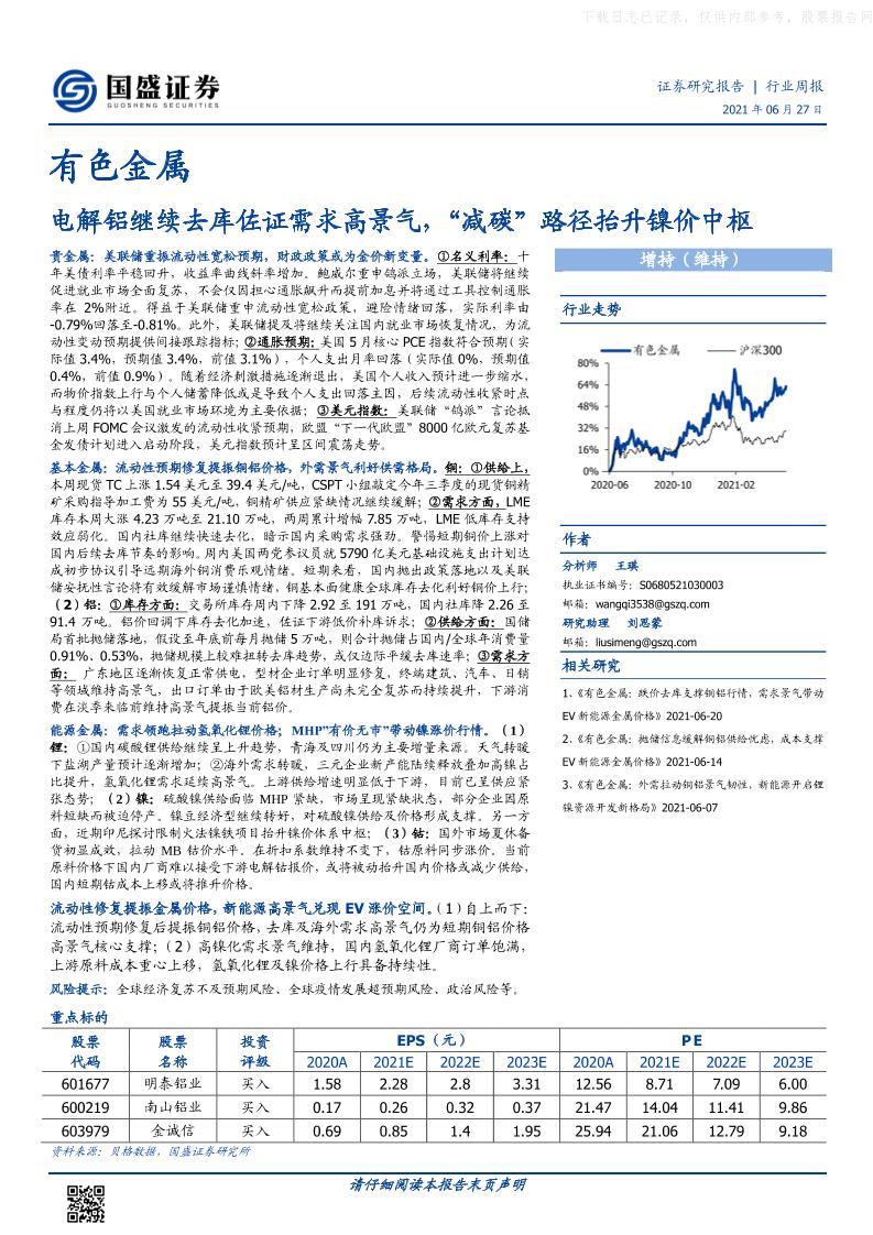 电解铝继续去库佐证需求高景气，“减碳”路径抬升镍价中枢