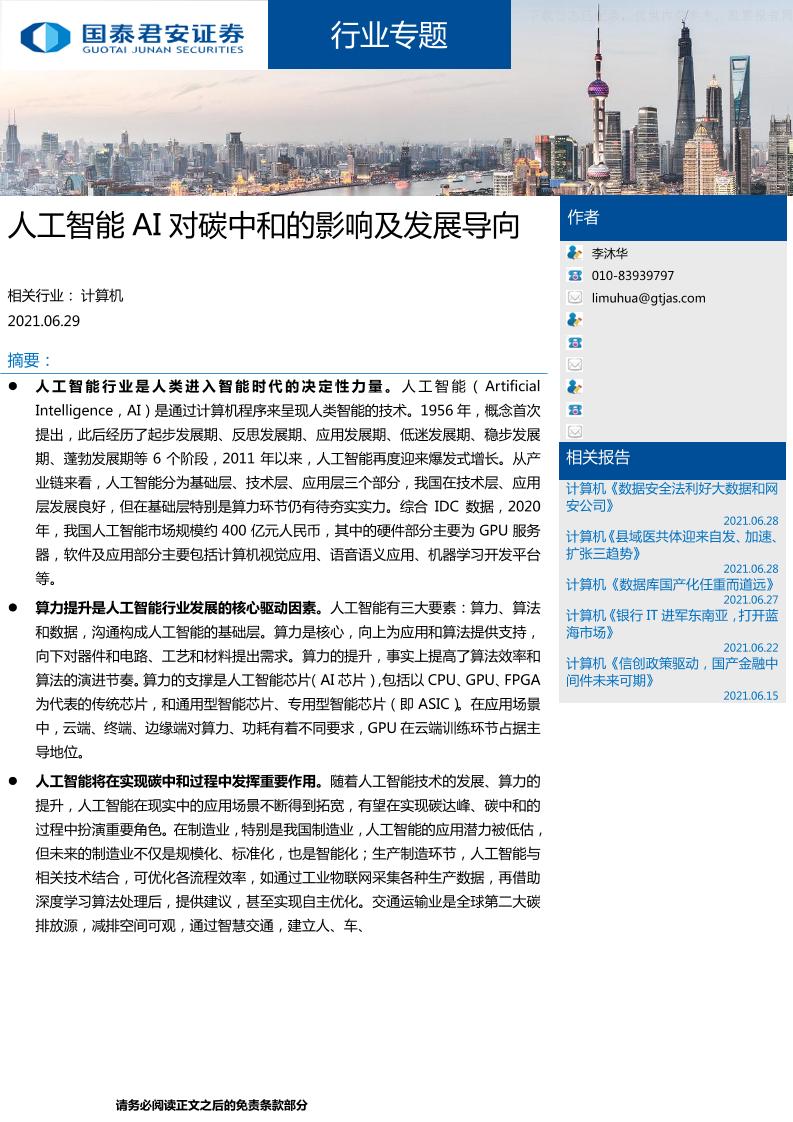 人工智能AI对碳中和的影响及发展导向