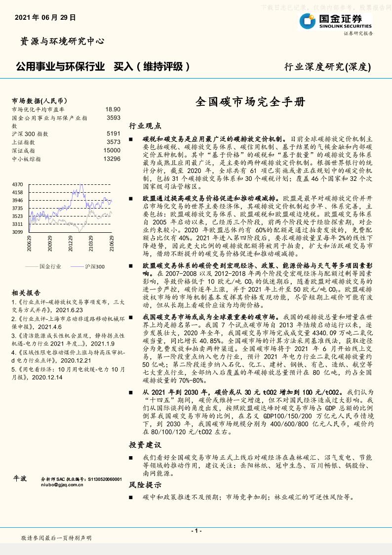 全国碳市场完全手册