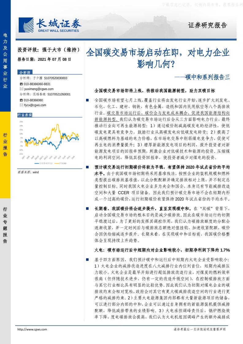 电力及公用事业行业碳中和系列报告三：全国碳交易市场启动在即，对电力企业影响几何？
