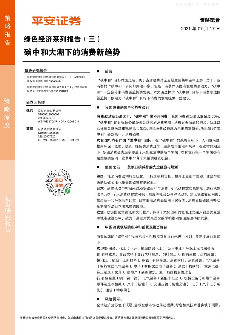 绿色经济系列报告(三)：碳中和大潮下的消费新趋势