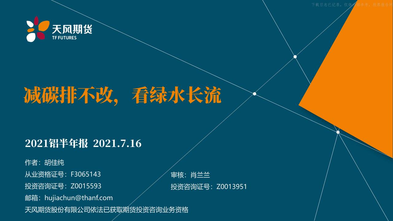 铝半年报：减碳排不改，看绿水长流