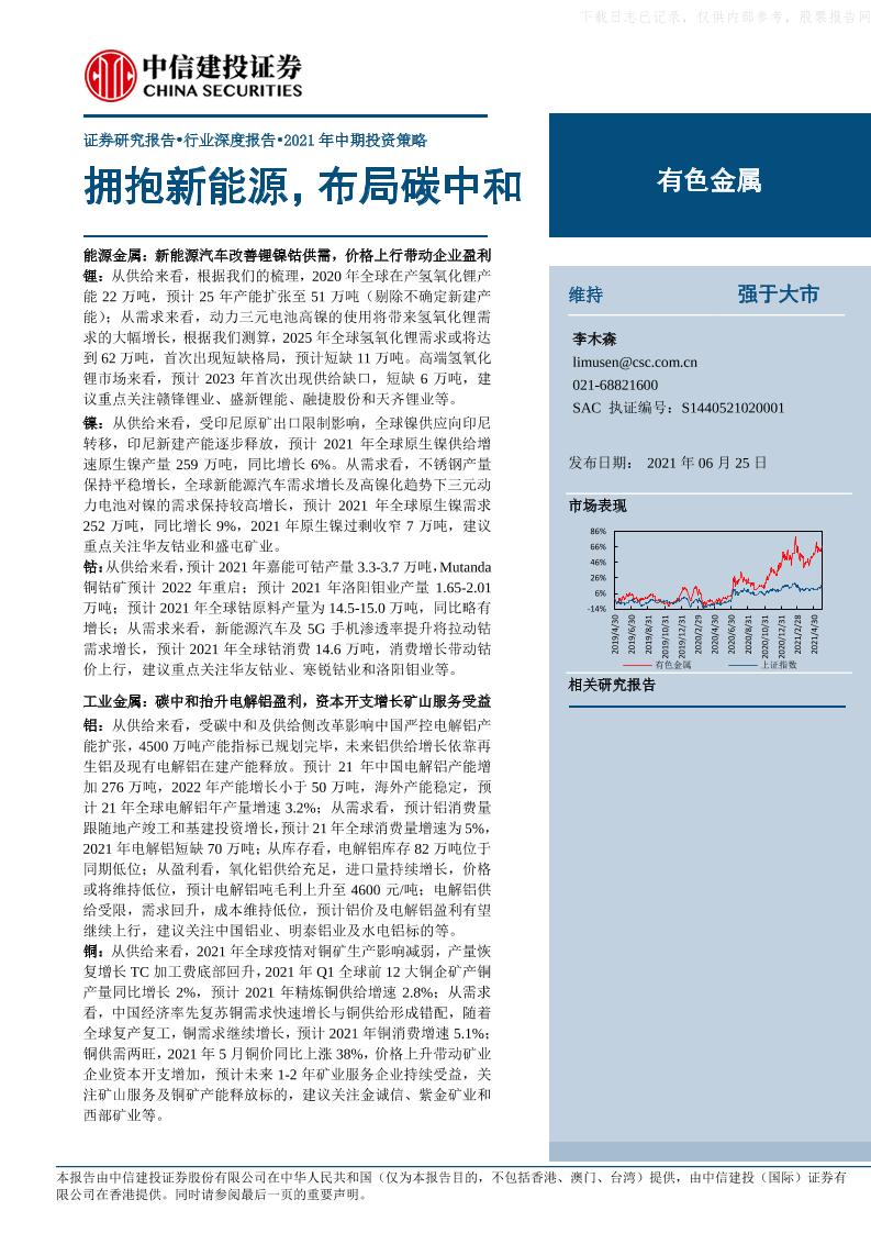 有色金属行业2021年中期投资策略：拥抱新能源，布局碳中和