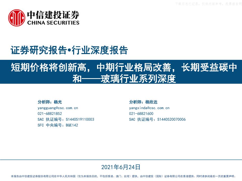 玻璃行业系列深度：短期价格将创新高，中期行业格局改善，长期受益碳中和