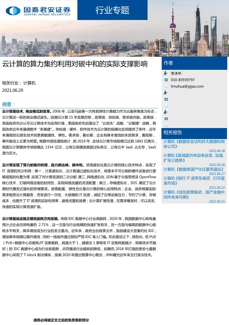 云计算的算力集约利用对碳中和的实际支撑影响