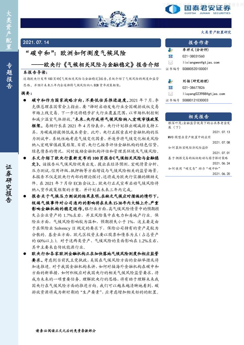 欧央行《气候相关风险与金融稳定》报告介绍，“碳中和”：欧洲如何测度气候风险