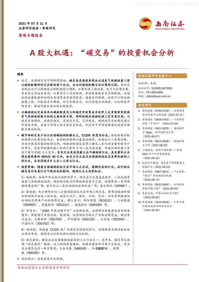 A股大机遇，“碳交易”的投资机会分析