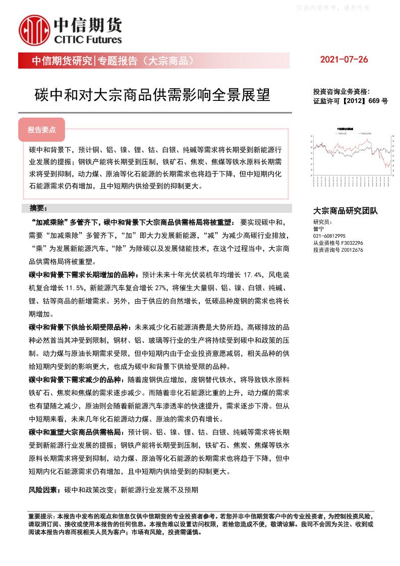 专题报告(大宗商品)：碳中和对大宗商品供需影响全景展望