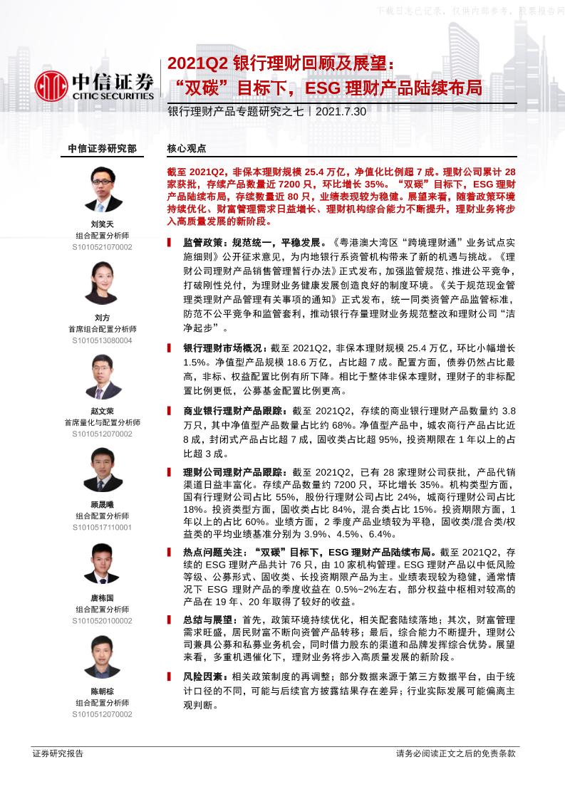 银行业银行理财产品专题研究之七，2021Q2银行理财回顾及展望：“双碳”目标下，ESG理财产品陆续布局
