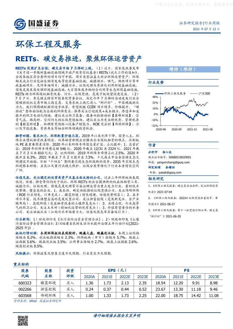 环保工程及服务行业：REITs、碳交易推进，聚焦环保运营资产