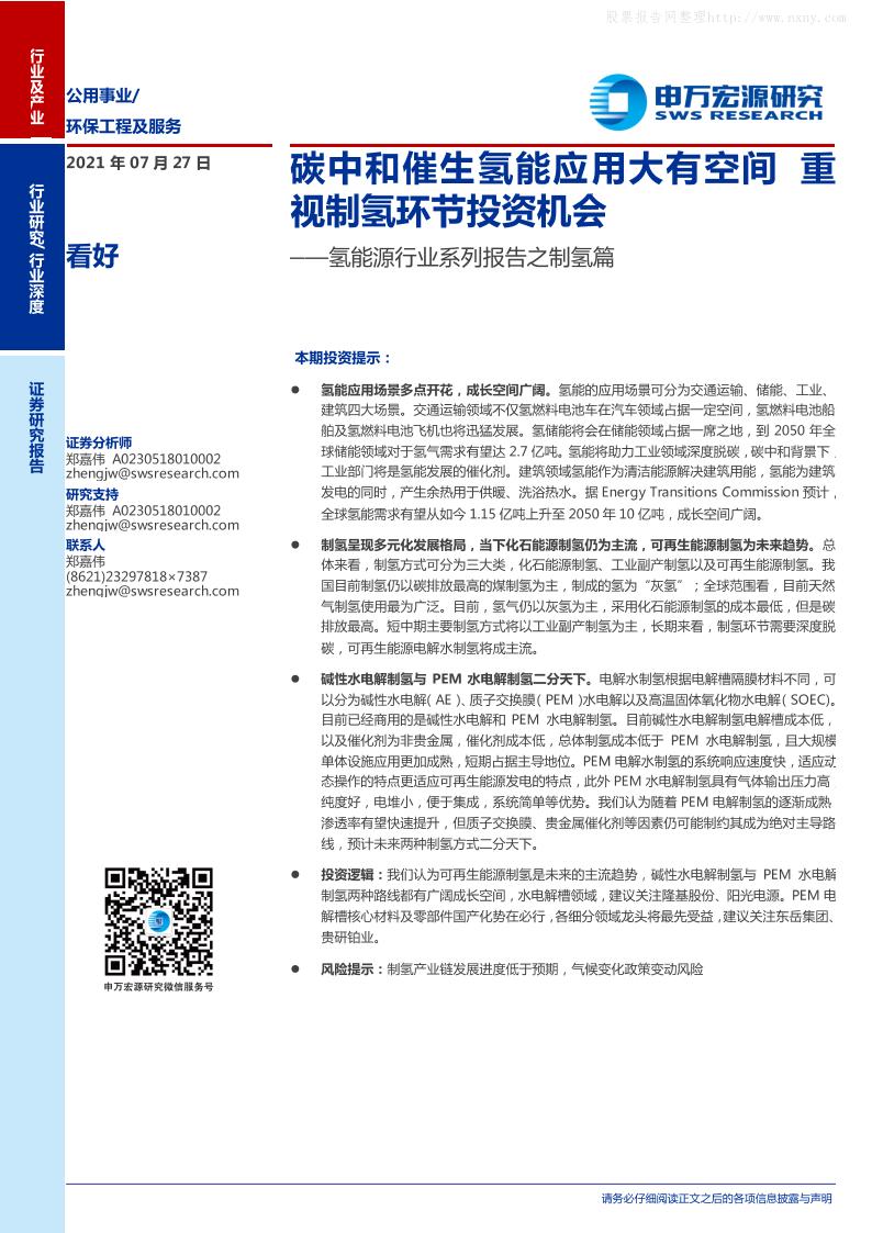 氢能源行业系列报告之制氢篇：碳中和催生氢能应用大有空间，重视制氢环节投资机会