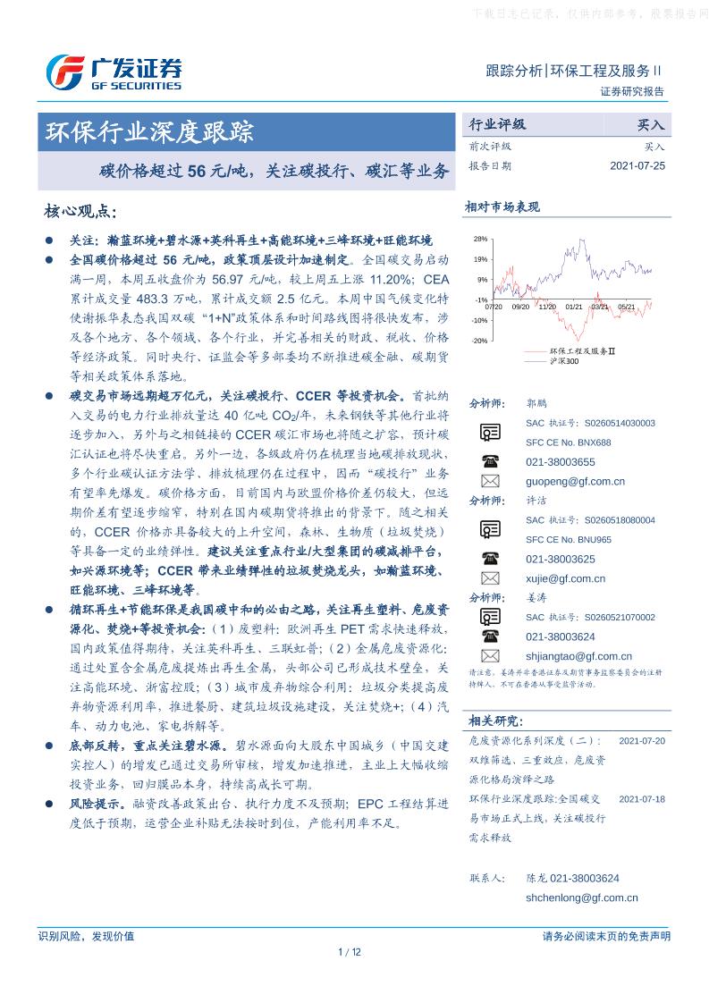 环保行业深度跟踪：碳价格超过56元／吨，关注碳投行、碳汇等业务