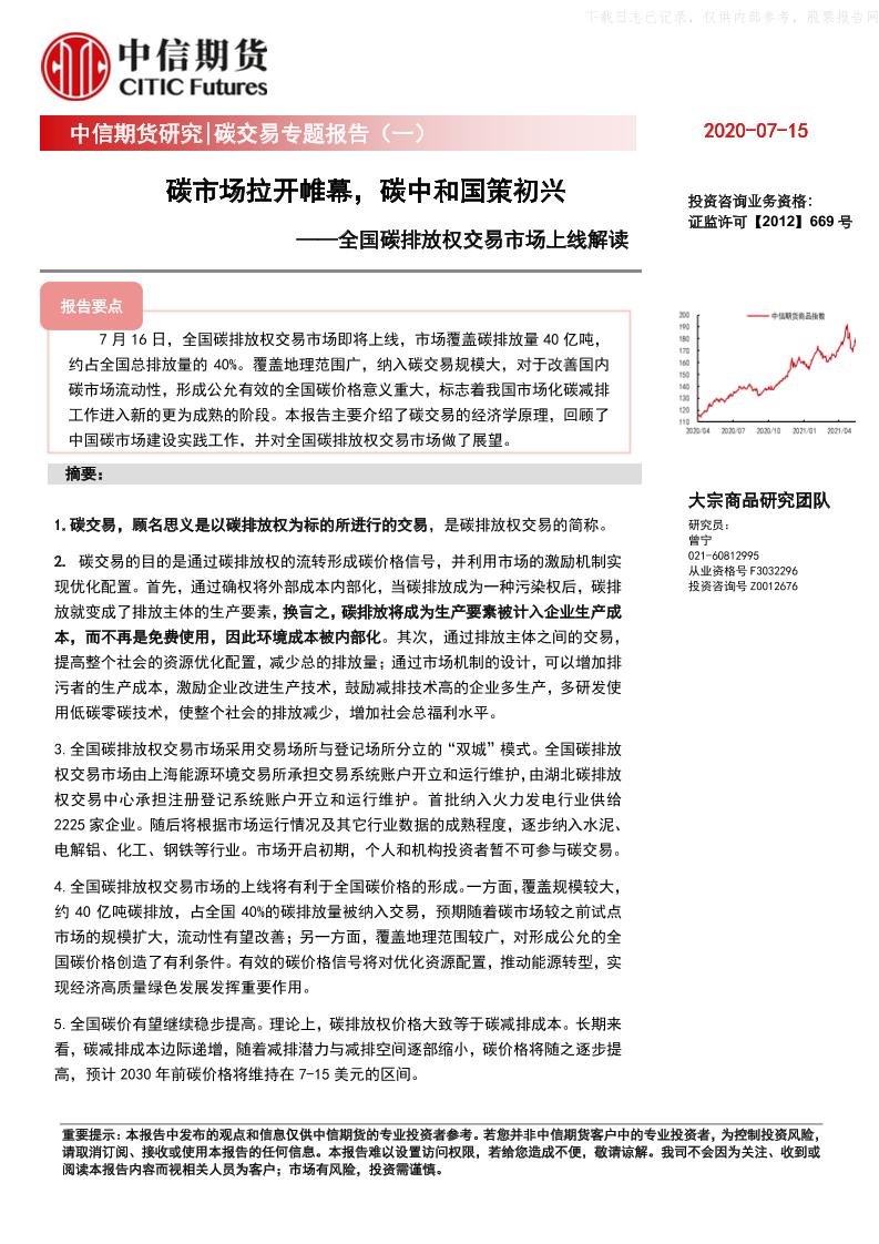 碳交易专题报告(一)：碳市场拉开帷幕，碳中和国策初兴——全国碳排放交易市场上线解读