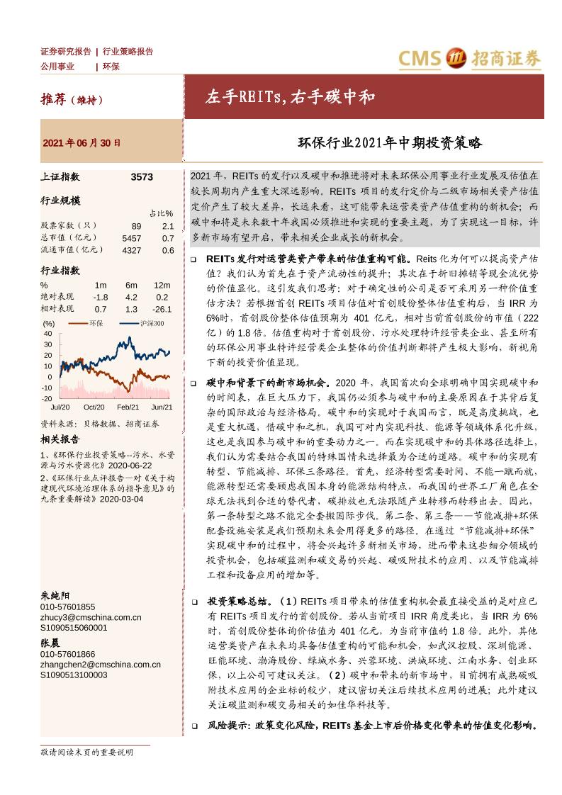 环保行业2021年中期投资策略：左手REITs，右手碳中和