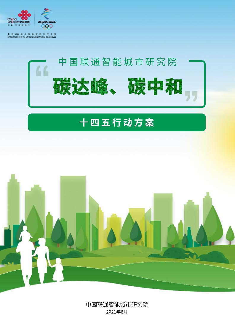 中国联通智能城市研究院“碳达峰、碳中和”十四五行动方案