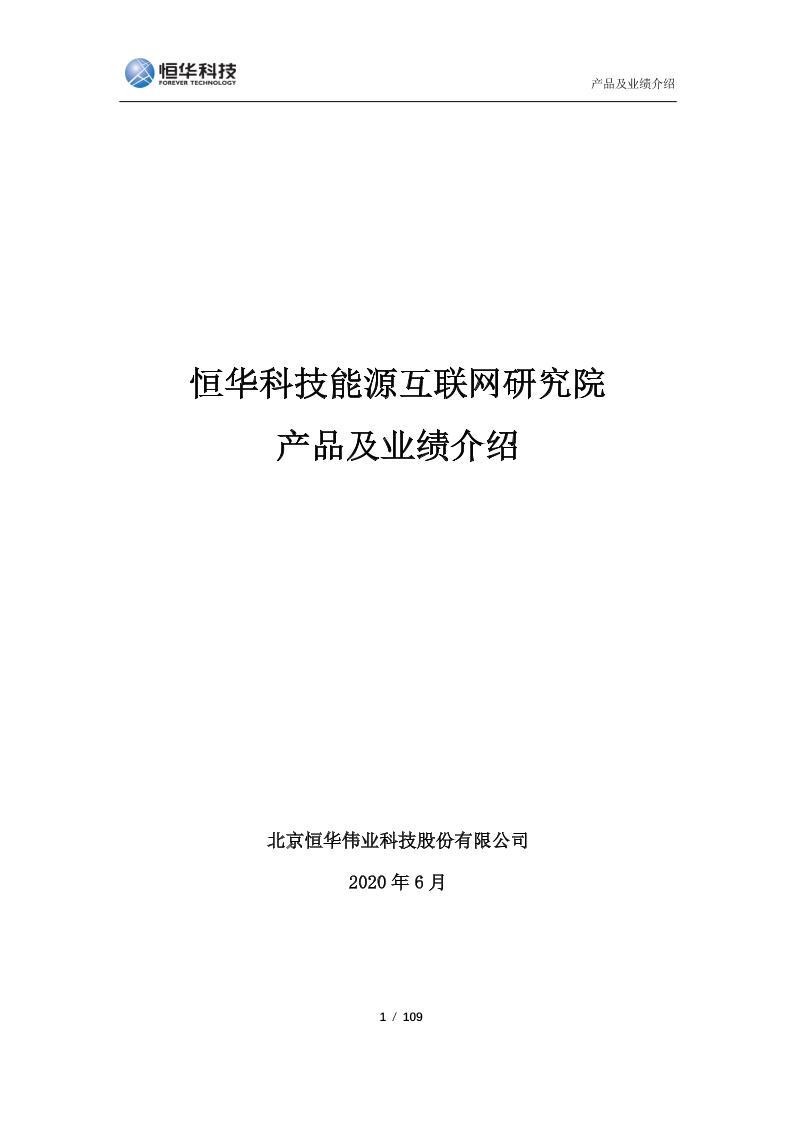 北京恒华科技能源互联网研究院主要产品及业绩介绍V0.4