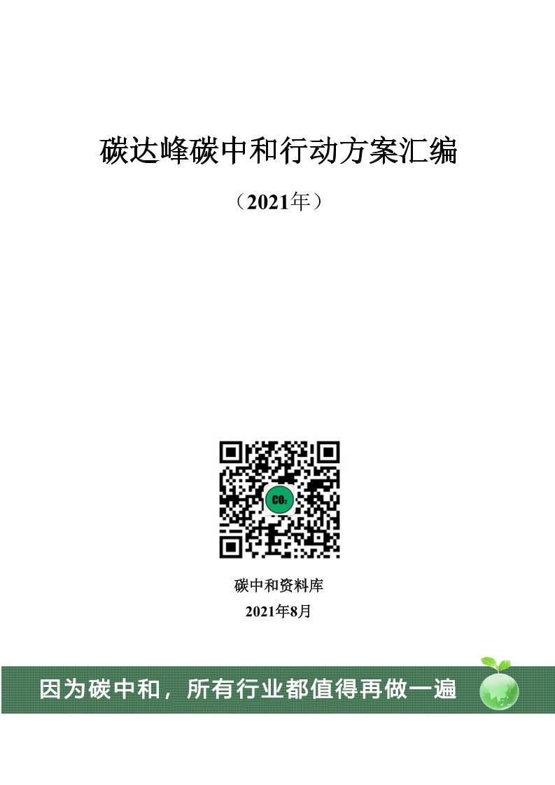 碳达峰碳中和行动方案汇编2021（2021.8更）