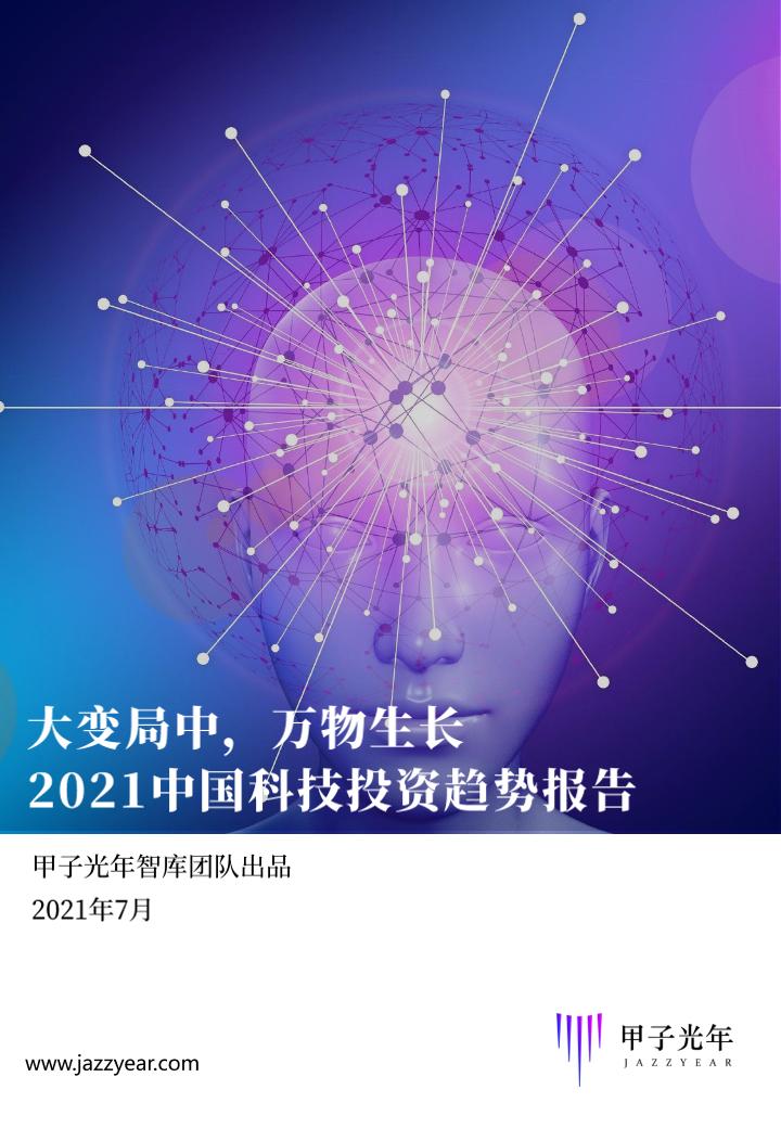 甲子光年-2021中国科技投资趋势报告-248页