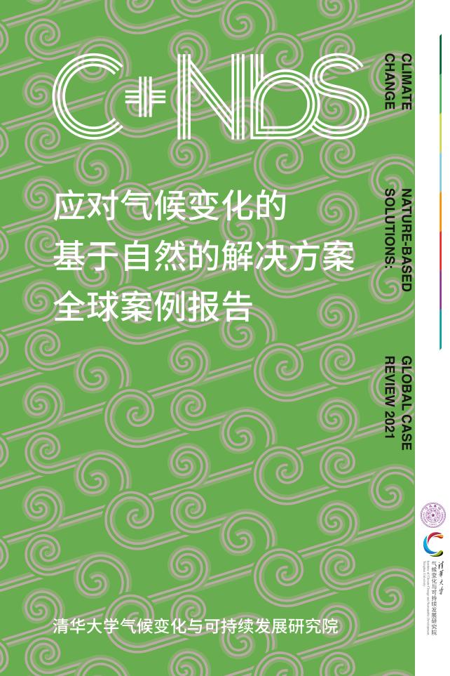 （上）清华大学：基于自然的碳中和解决方案全球案例（应对气候变化的基于自然的解决方案全球案例报告)_1-100