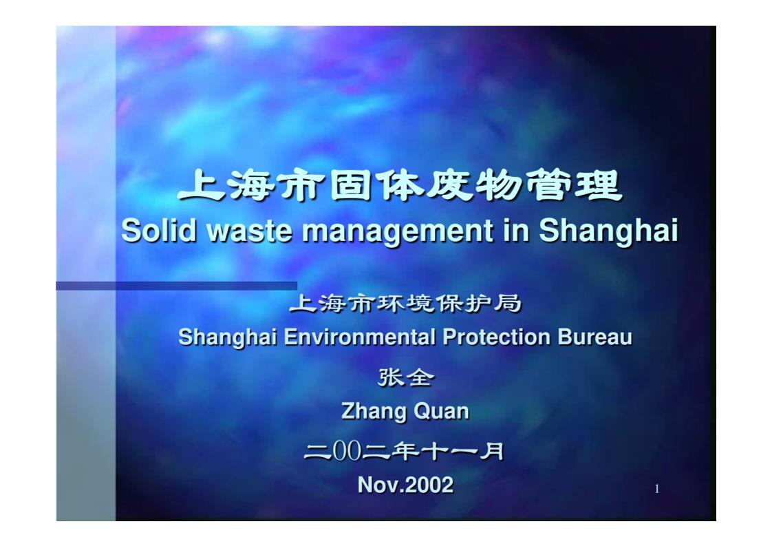 28页上海市环保局固体废物管理