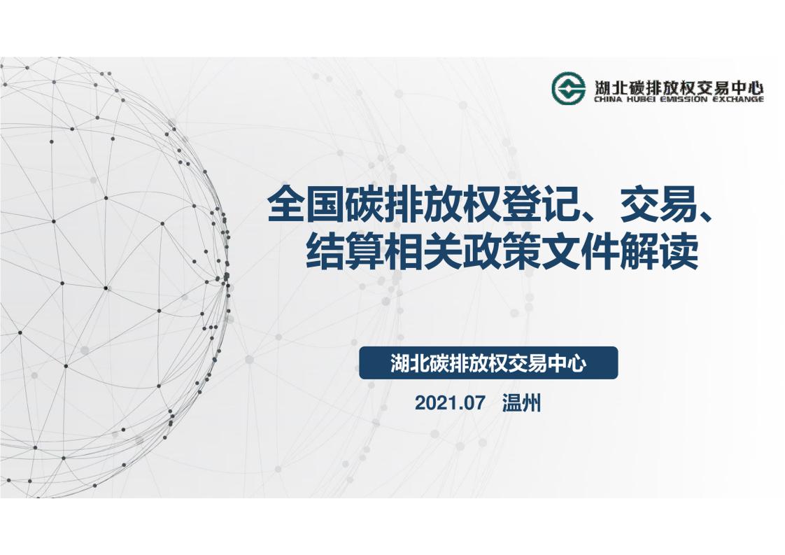 全国碳排放权登记、交易、结算相关政策文件解读（202107）