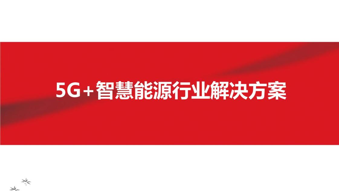 《5G+智慧能源行业解决方案》-38页