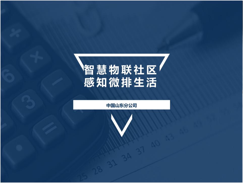 20页《中国电信：智慧物联社区感知微排低碳生活》