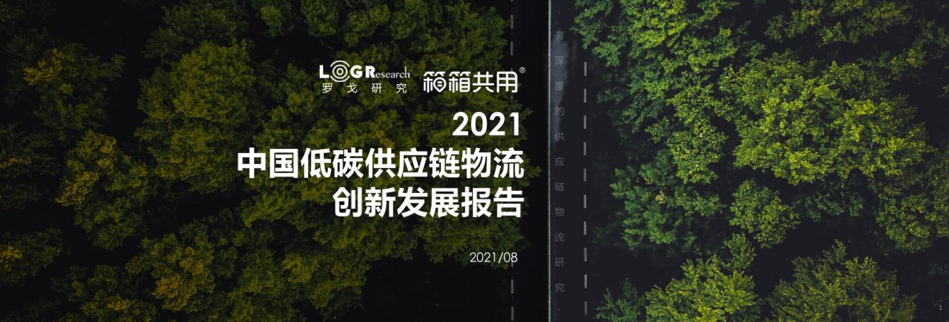 2021中国低碳供应链创新发展报告
