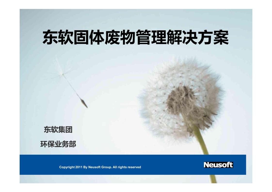 30页东软固体废物管理解决方案