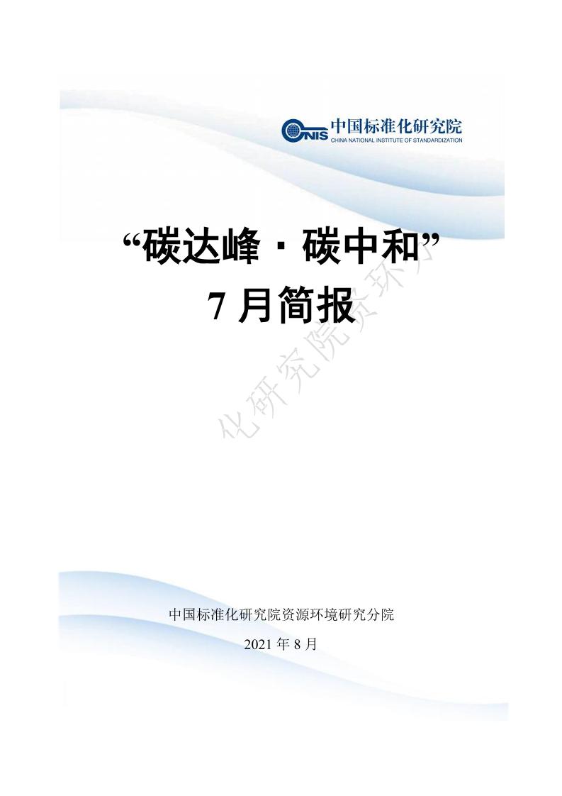 “碳达峰·碳中和”2021年7月简报-430页