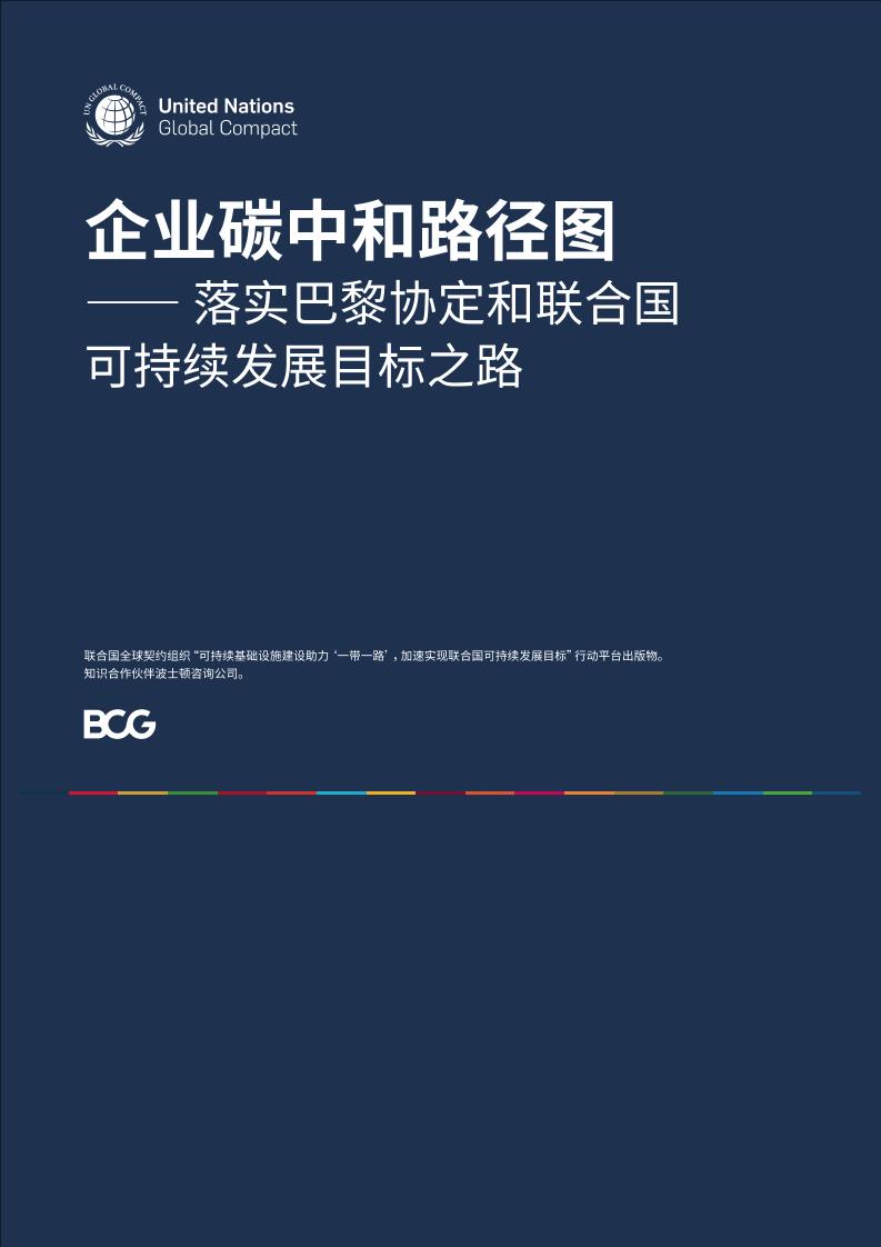 企业碳中和路径图—落实巴黎协定和联合国可持续发展目标之路-81页