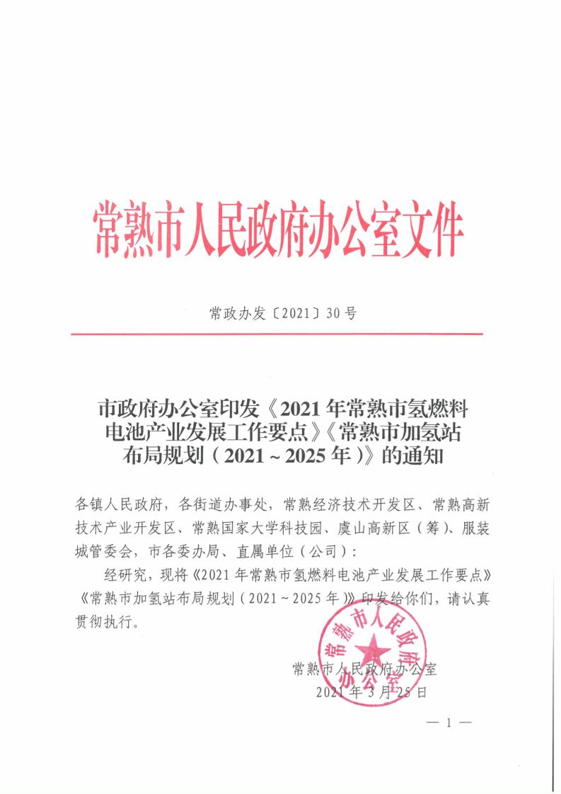江苏常熟市加氢站布局规划（2021－2025）