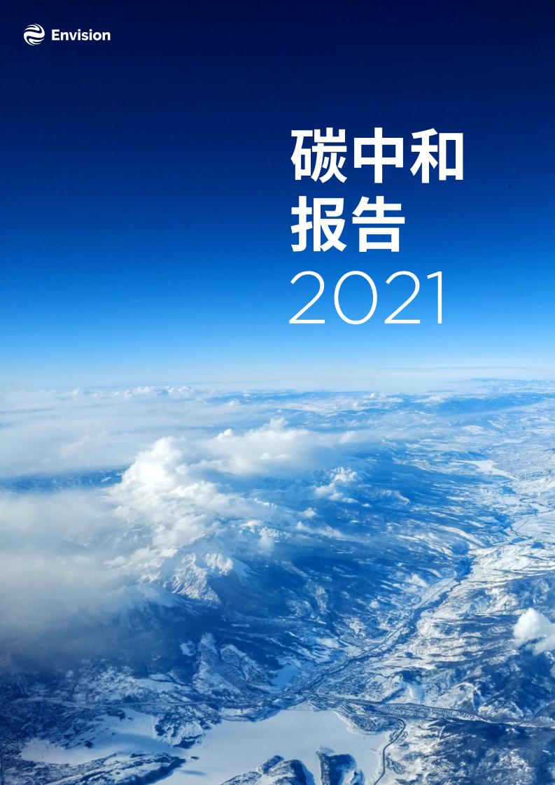 碳中和报告2021-Envision