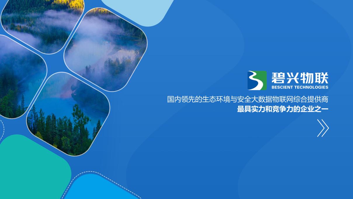 【006】碧兴物联科技（深圳）股份有限公司介绍