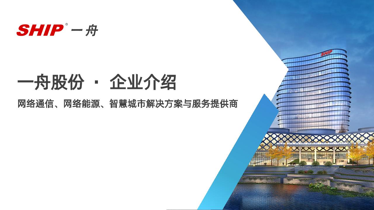 【005】一舟股份公司介绍