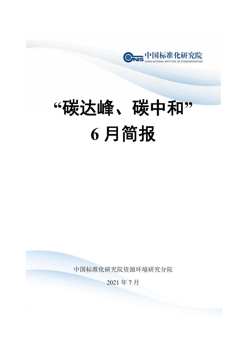 “碳达峰、碳中和”6月简报