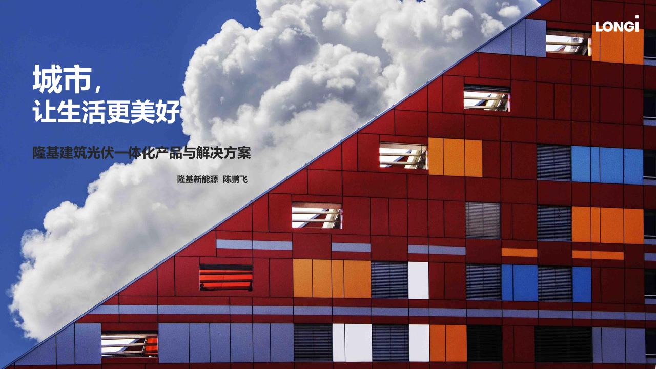 29页《隆基建筑光伏一体化产品与解决方案》