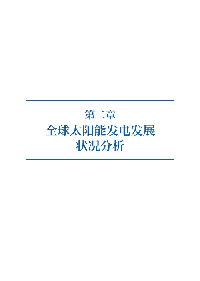 全球太阳能发电发展状况分析