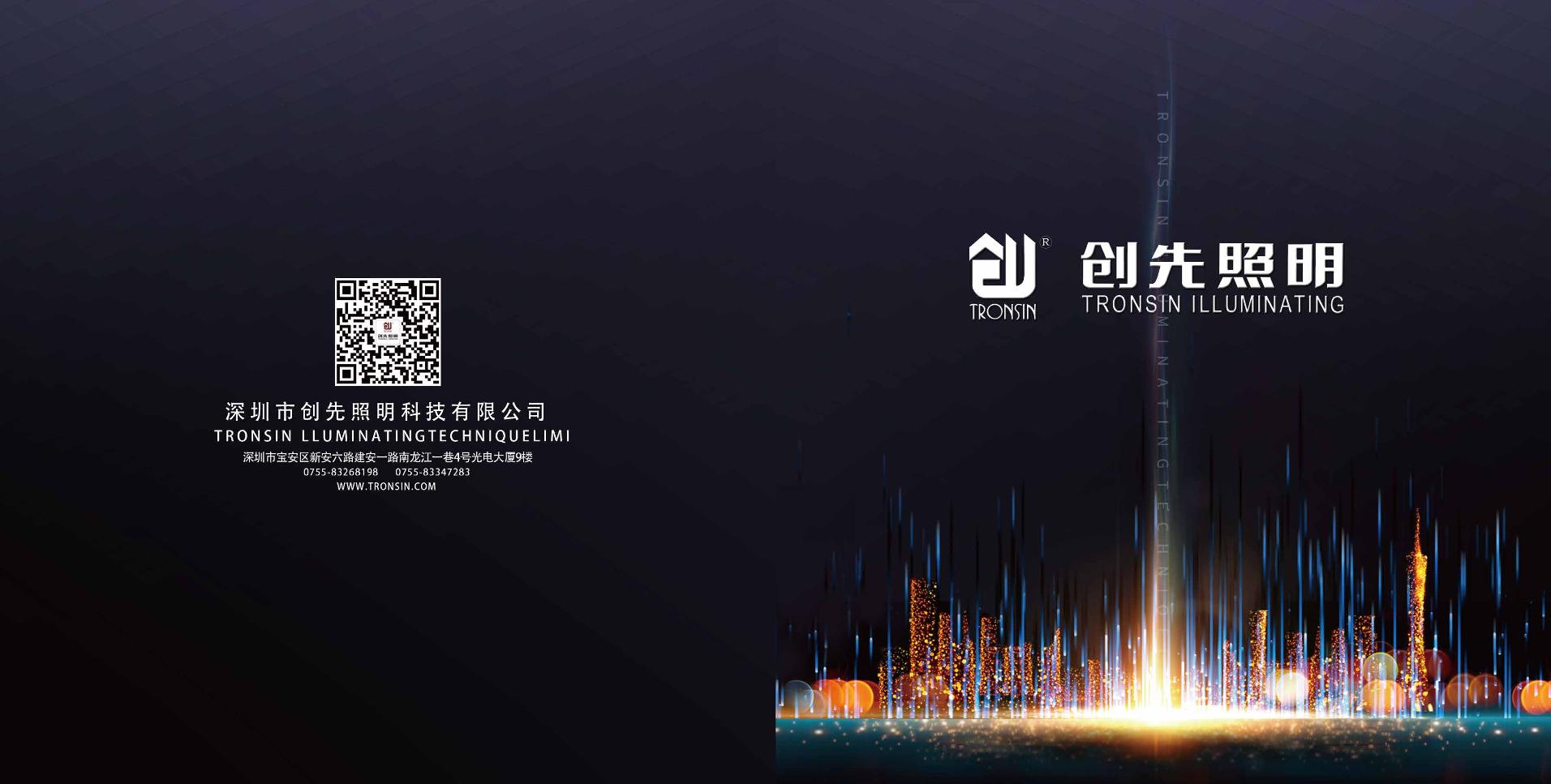 深圳市创先照明科技有限公司