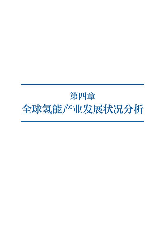 全球氢能产业发展状况分析