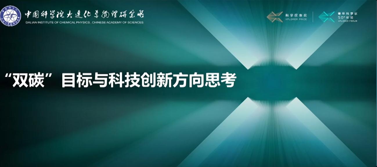 刘中民院士：“双碳”目标与科技创新方向思考