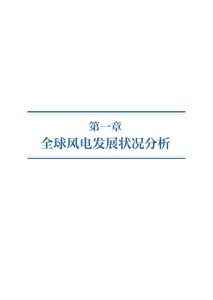 全球风电发展状况分析