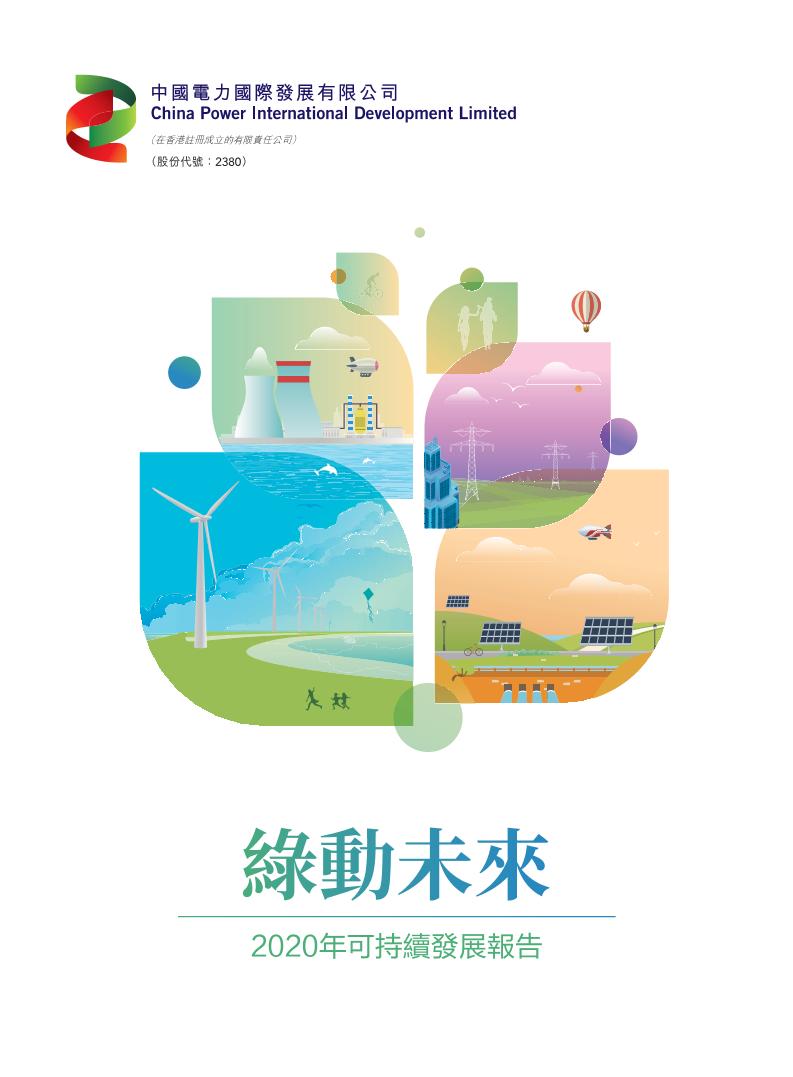 中国电力《绿动未来–2020年可持续发展报告》（112页）